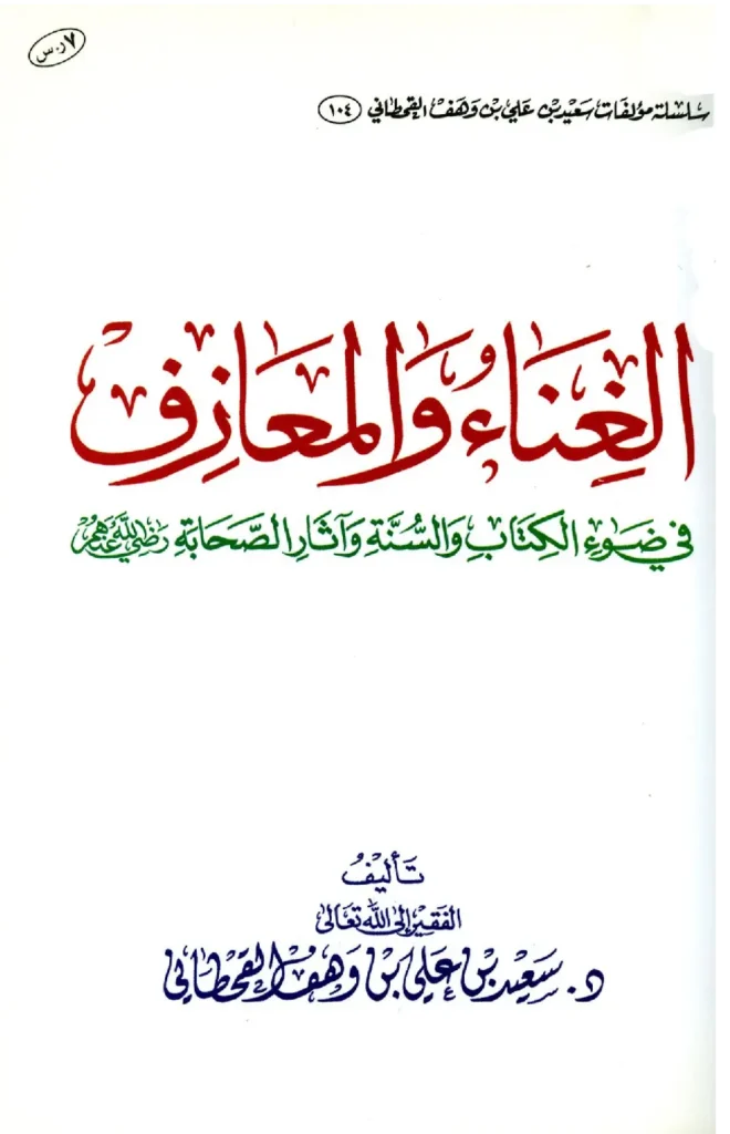 قراءة وتحميل كتاب الغناء والمعازف في ضوء الكتاب والسنة وآثار الصحابة رضي الله عنهم لسعيد بن علي بن وهف القحطاني PDF