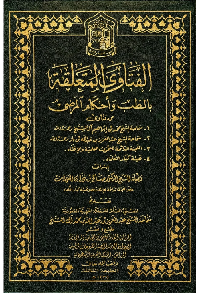 قراءة وتحميل كتاب الفتاوى المتعلقة بالطب وأحكام المرضى PDF