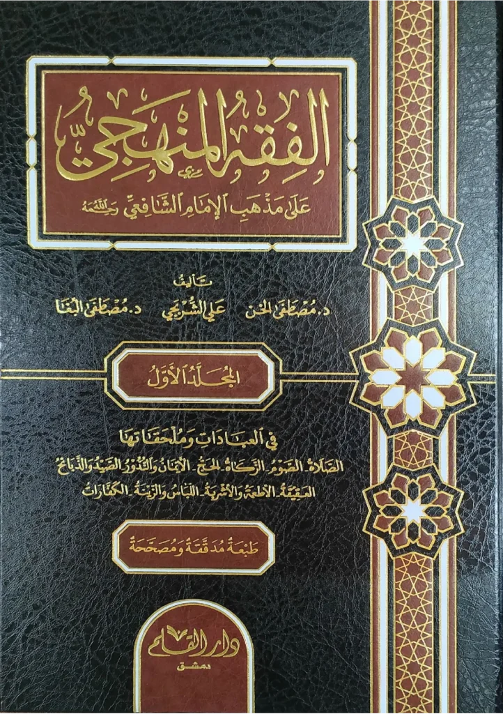 قراءة وتحميل كتاب الفقه المنهجي على مذهب الإمام الشافعي رحمه الله تعالى لمصطفى الخن وعلى الشربجي ومصطفى البغا PDF