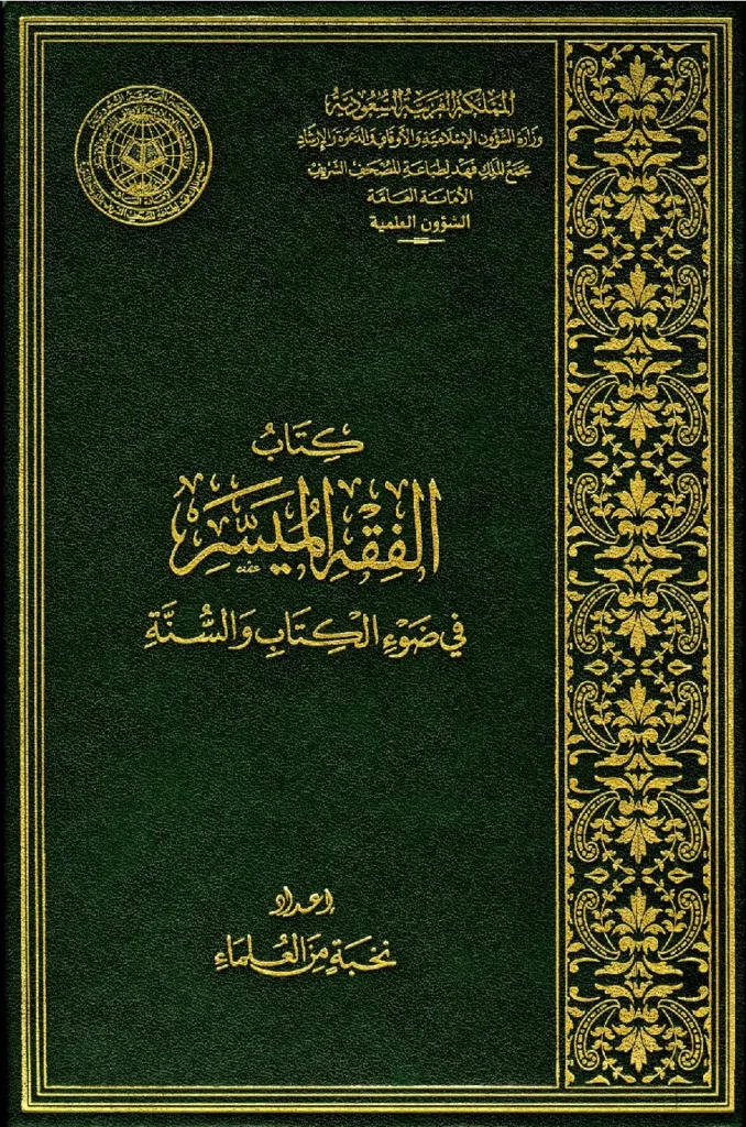 قراءة وتحميل كتاب الفقه الميسر في ضوء الكتاب والسنة إعداد نخبة من العلماء PDF