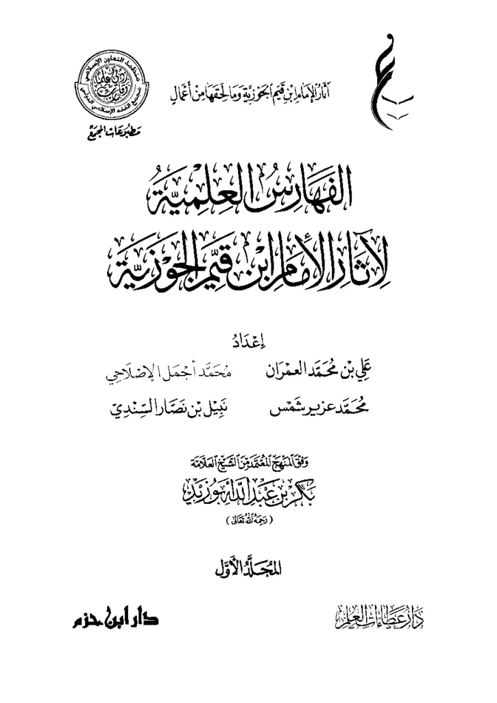 قراءة وتحميل كتاب الفهارس العلمية لآثار الإمام ابن قيم الجوزية PDF
