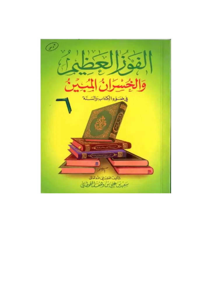 قراءة وتحميل كتاب الفوز العظيم والخسران المبين في ضوء الكتاب والسنة لسعيد بن علي بن وهف القحطاني PDF
