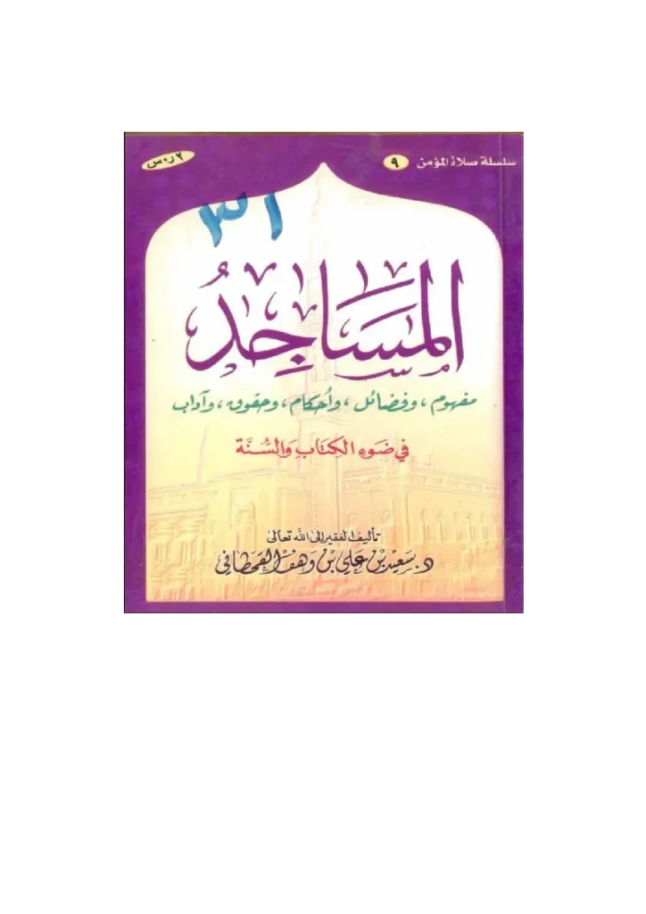 قراءة وتحميل كتاب المساجد في ضوء الكتاب والسنة لسعيد بن علي بن وهف القحطاني PDF
