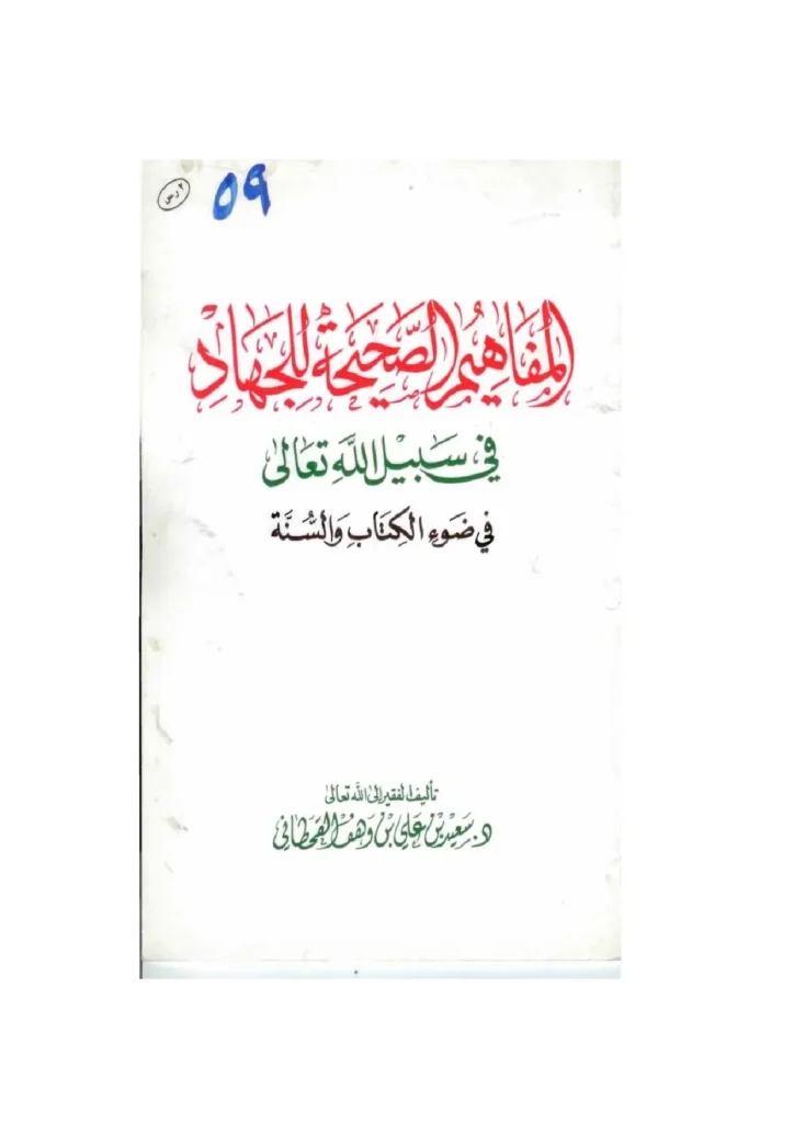 قراءة وتحميل كتاب المفاهيم الصحيحة للجهاد في سبيل الله تعالى في ضوء الكتاب والسنة لسعيد بن علي بن وهف القحطاني PDF