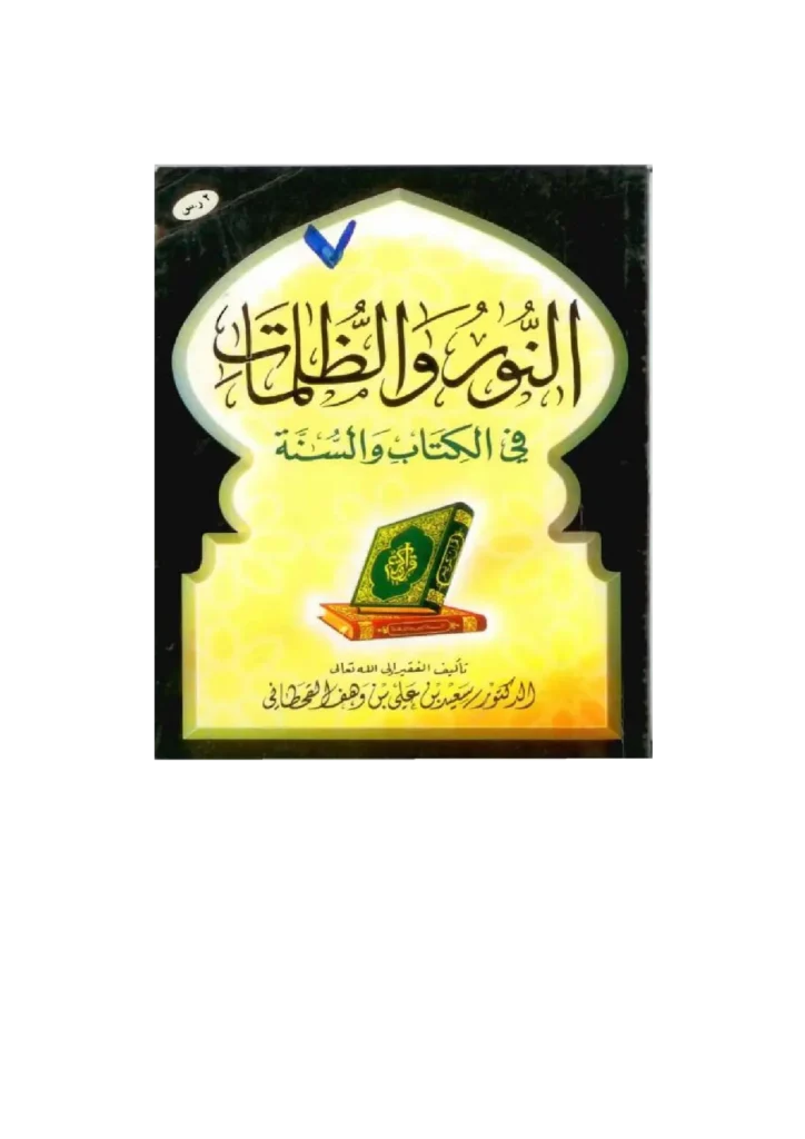 قراءة وتحميل كتاب النور والظلمات في ضوء الكتاب والسنة لسعيد بن علي بن وهف القحطاني PDF