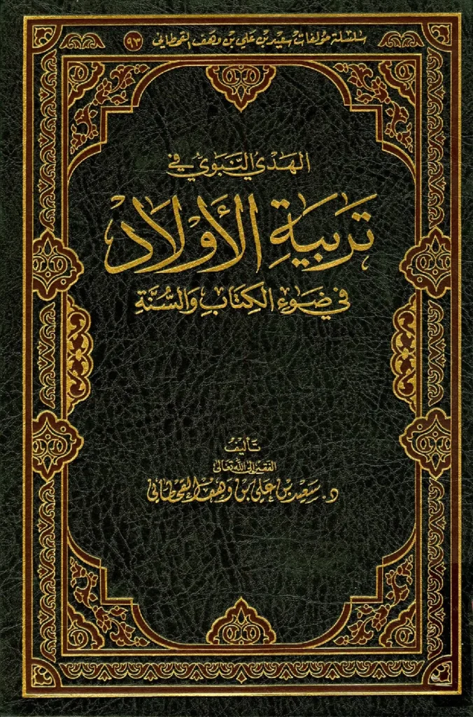 قراءة وتحميل كتاب الهدي النبوي في تربية الأولاد في ضوء الكتاب والسنة لسعيد بن علي بن وهف القحطاني PDF