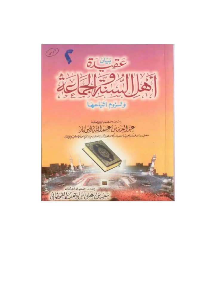 قراءة وتحميل كتاب بيان عقيدة أهل السنة والجماعة ولزوم اتباعها في ضوء الكتاب والسنة لسعيد بن علي بن وهف القحطاني PDF