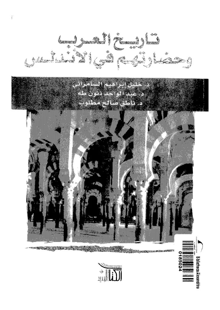 قراءة وتحميل كتاب تاريخ العرب وحضارتهم في الأندلس لخليل إبراهيم السامرائي وعبد الواحد ذنون طه وناطق صالح مطلوب PDF