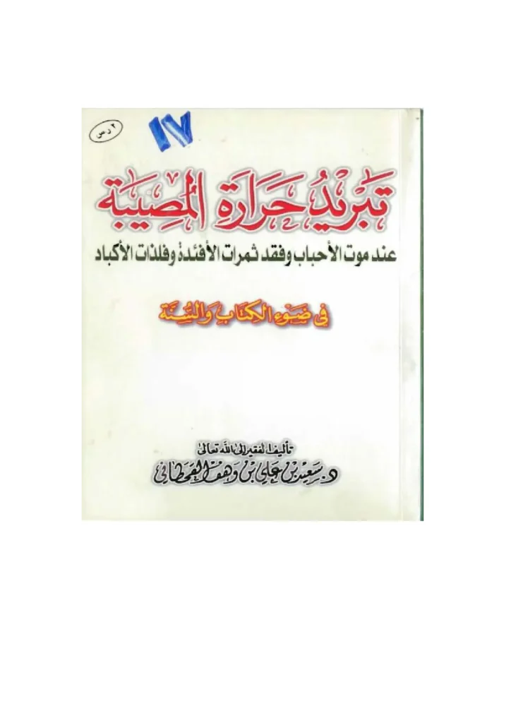 قراءة وتحميل كتاب تبريد حرارة المصيبة عند موت الأحباب وفقد ثمرات الأفئدة وفلذات الأكباد لسعيد بن علي بن وهف القحطاني PDF