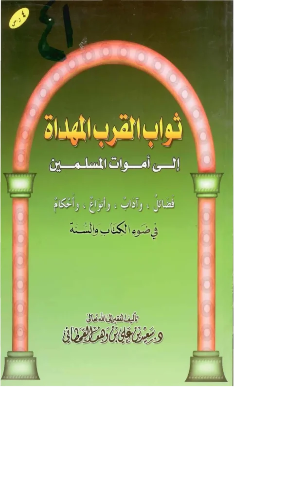 قراءة وتحميل كتاب ثواب القرب المهداة إلى أموات المسلمين في ضوء الكتاب والسنة لسعيد بن علي بن وهف القحطاني PDF