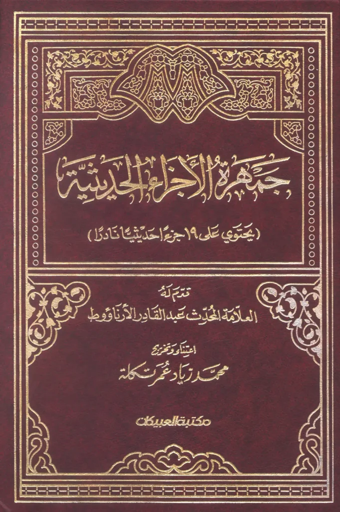 قراءة وتحميل كتاب جمهرة الأجزاء الحديثية PDF