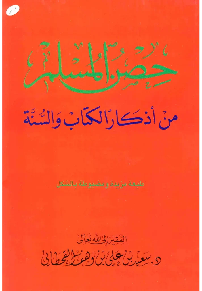 قراءة وتحميل كتاب حصن المسلم من أذكار الكتاب والسنة لسعيد بن علي بن وهف القحطاني PDF