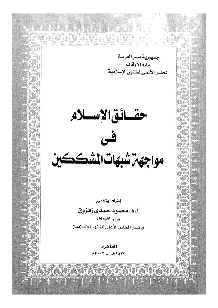 قراءة وتحميل كتاب حقائق الإسلام في مواجهة شبهات المشككين إشراف وتقديم محمود حمدي زقزوق PDF