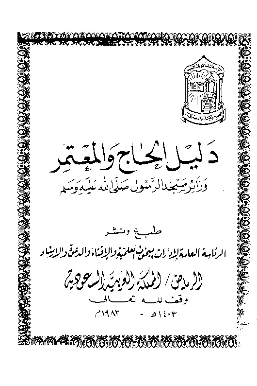 قراءة وتحميل كتاب دليل الحاج والمعتمر وزائر مسجد الرسول صلى الله عليه وسلم PDF