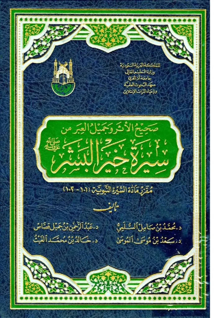 قراءة وتحميل كتاب صحيح الأثر وجميل العبر من سيرة خير البشر صلى الله عليه وسلم PDF