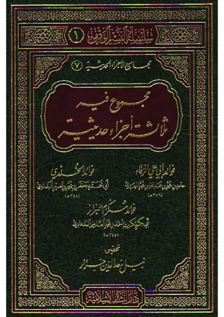 قراءة وتحميل كتاب مجموع فيه ثلاثة أجزاء حديثية: فوائد أبي علي الرفاء وفوائد الخلدي وفوائد مكرم البزاز PDF
