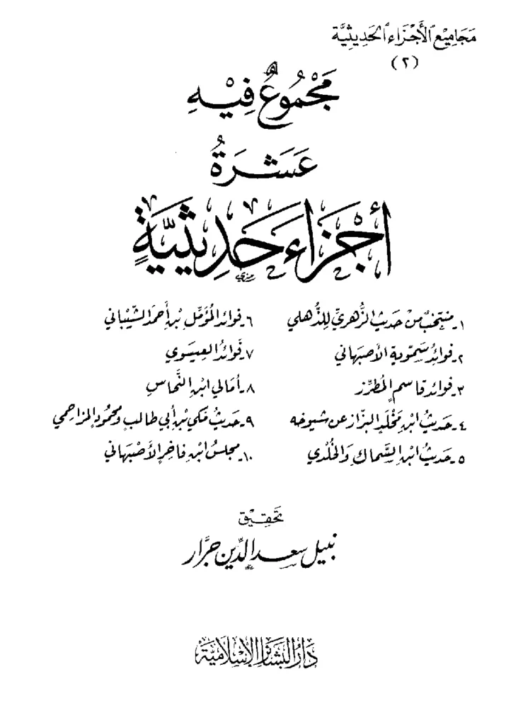قراءة وتحميل كتاب مجموع فيه عشرة أجزاء حديثية تحقيق نبيل سعد الدين جرار PDF