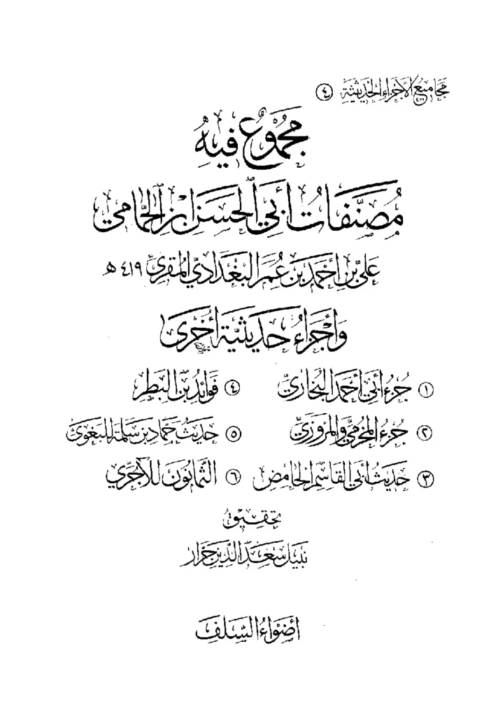 قراءة وتحميل كتاب مجموع فيه مصنفات أبي الحسن ابن الحمامي وأجزاء حديثية أخرى PDF