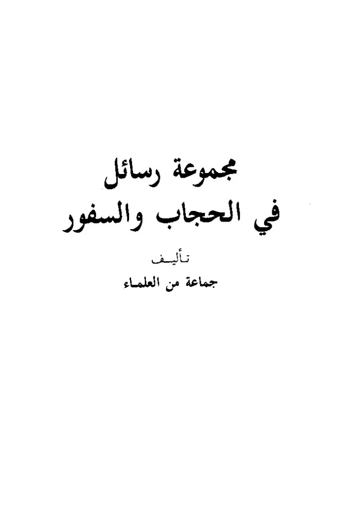 قراءة وتحميل كتاب مجموعة رسائل في الحجاب والسفور تأليف جماعة من العلماء PDF