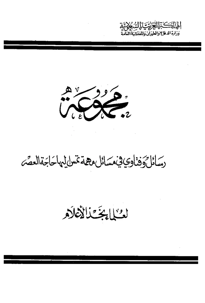 قراءة وتحميل كتاب مجموعة رسائل وفتاوى في مسائل مهمة تمس إليها حاجة العصر لعلماء نجد الأعلام PDF