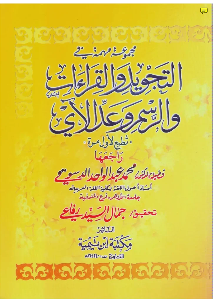 قراءة وتحميل كتاب مجموعة مهمة في التجويد والقراءات والرسم وعد الآي PDF