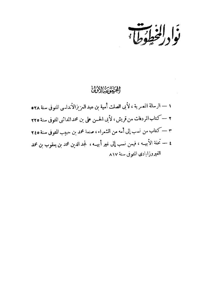 قراءة وتحميل كتاب نوادر المخطوطات PDF