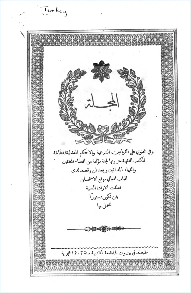 قراءة وتحميل مجلة الأحكام العدلية PDF