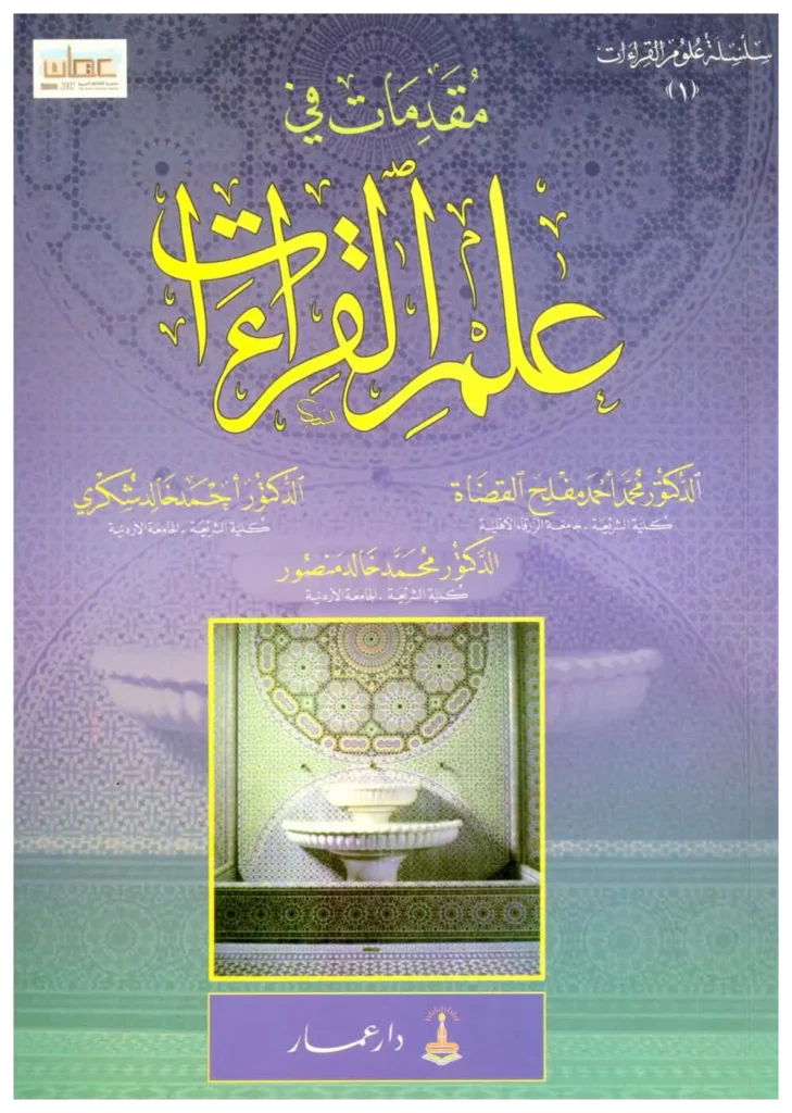 قراءة وتحميل كتاب مقدمات في علم القراءات لمحمد أحمد مفلح القضاة وأحمد خالد شكري ومحمد خالد منصور PDF