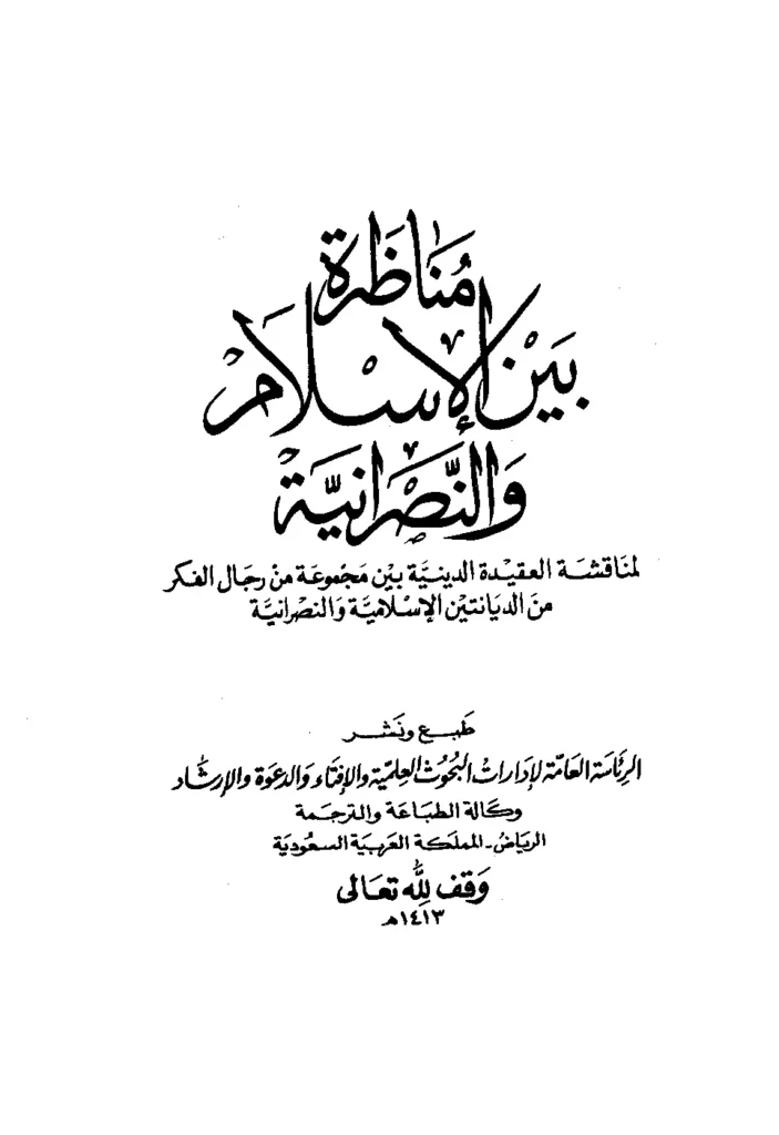 قراءة وتحميل كتاب مناظرة بين الإسلام والنصرانية لمناقشة العقيدة الدينية بين مجموعة من رجال الفكر من الديانتين الإسلامية والنصرانية PDF
