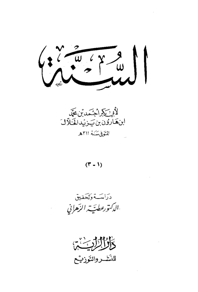 قراءة وتحميل كتاب السنة لأبي بكر أحمد بن محمد الخلال PDF