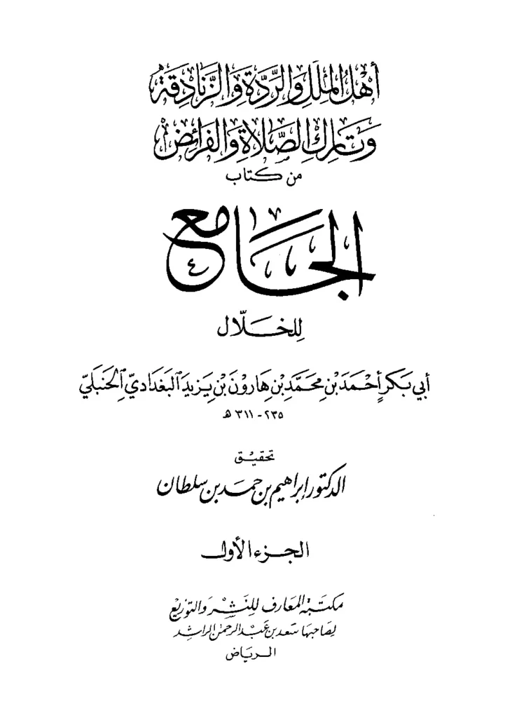 قراءة وتحميل أحكام أهل الملل والردة والزنادقة وتارك الصلاة والفرائض من كتاب الجامع لأبي بكر أحمد بن محمد الخلال PDF