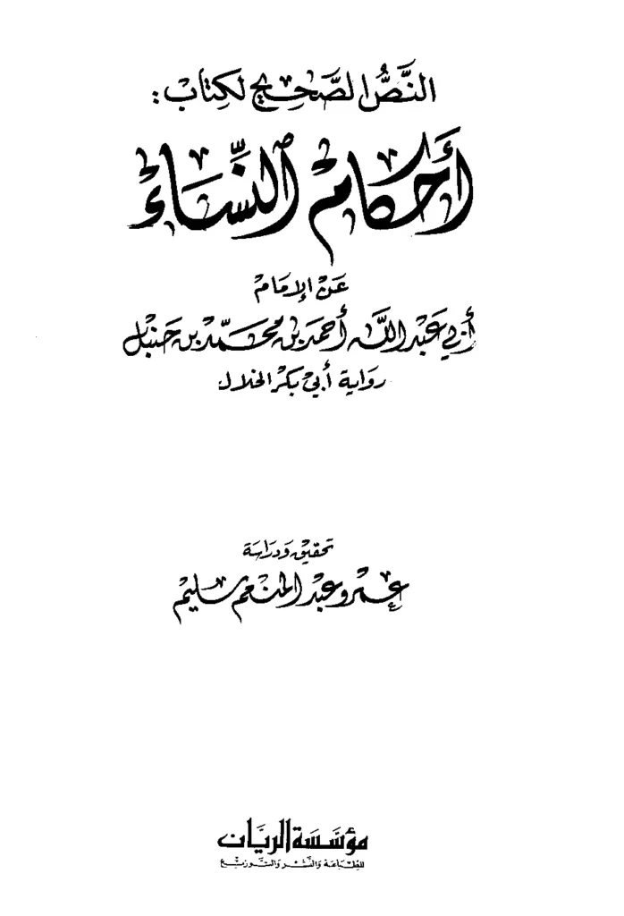 قراءة وتحميل كتاب أحكام النساء عن الإمام أبي عبد الله أحمد بن محمد بن حنبل رواية أبي بكر الخلال PDF