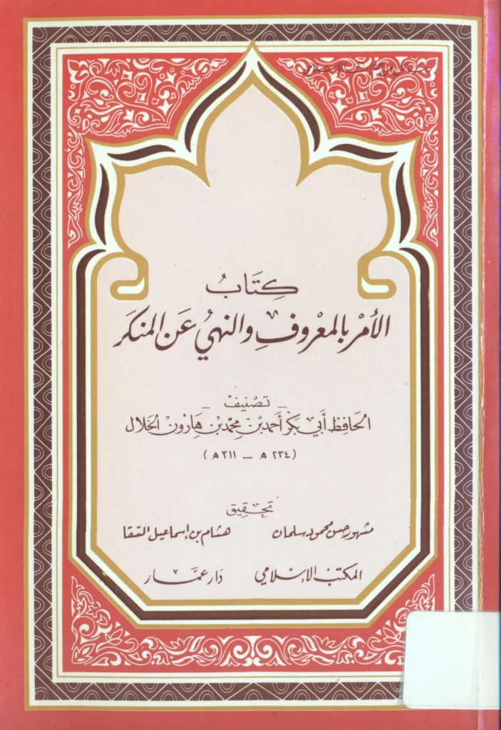 قراءة وتحميل كتاب الأمر بالمعروف والنهي عن المنكر من مسائل الإمام أحمد بن حنبل لأبي بكر أحمد بن محمد الخلال PDF