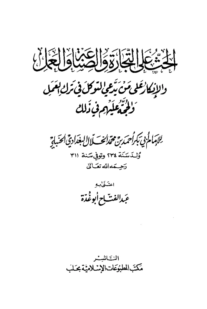 قراءة وتحميل كتاب الحث على التجارة والصناعة والعمل والإنكار على من يدعي التوكل في ترك العمل والحجة عليهم في ذلك لأبي بكر الخلال PDF