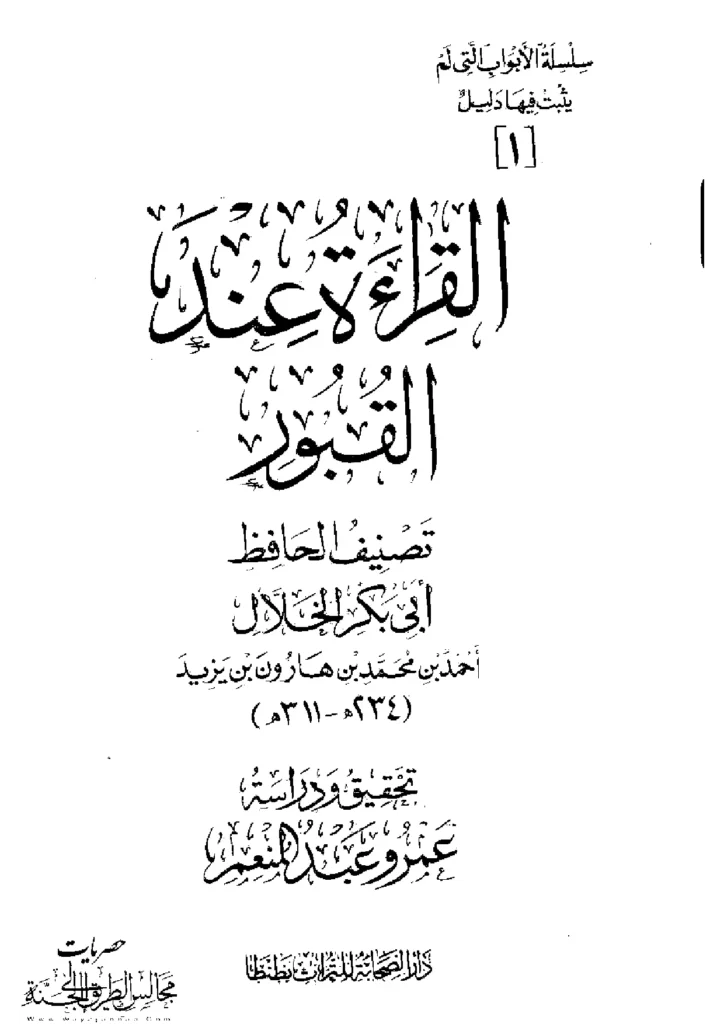 قراءة وتحميل كتاب القراءة عند القبور لأبي بكر أحمد بن محمد الخلال PDF