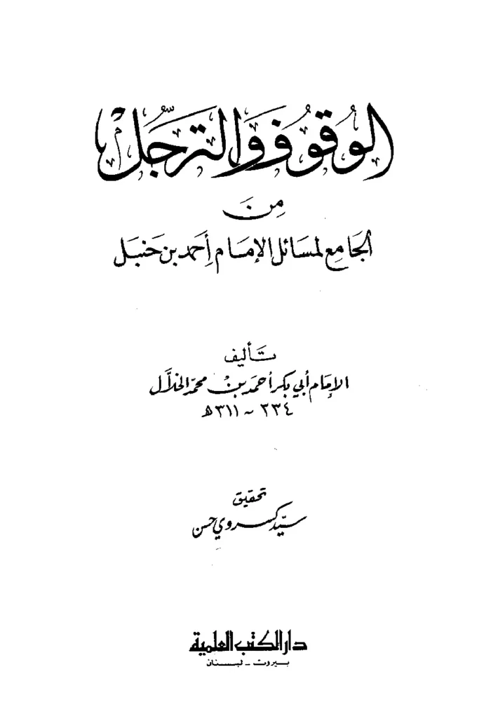 قراءة وتحميل كتاب الوقوف والترجل من الجامع لمسائل الإمام أحمد بن حنبل تأليف أبي بكر أحمد بن محمد الخلال PDF
