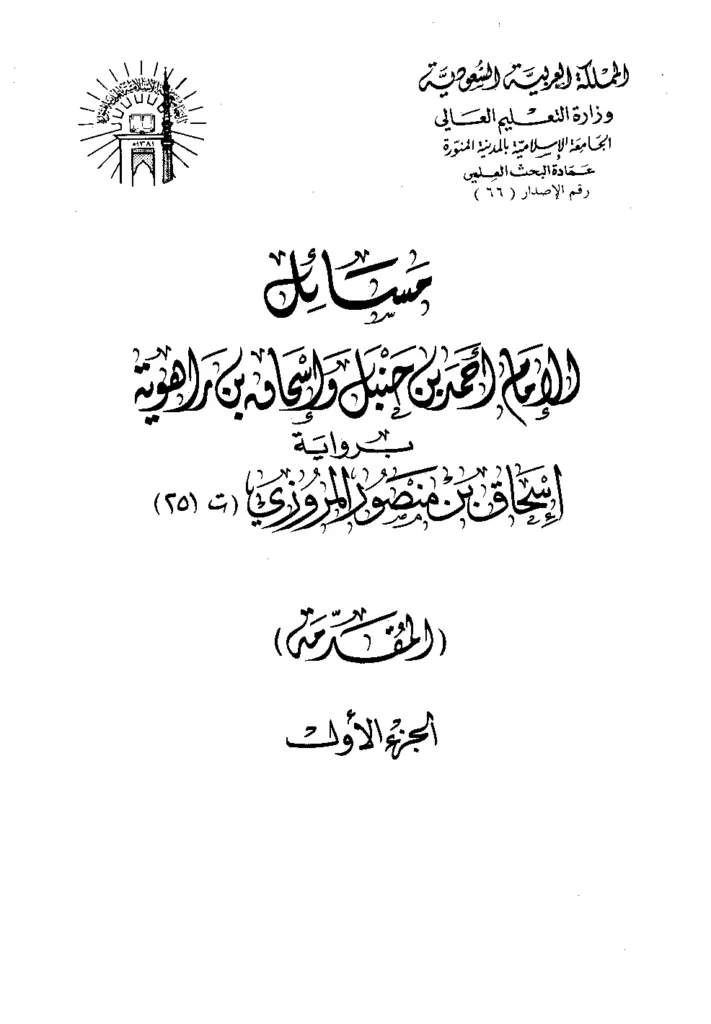 قراءة وتحميل كتاب مسائل الإمام أحمد بن حنبل وإسحاق بن راهويه برواية إسحاق بن منصور المرزوي الكوسج PDF