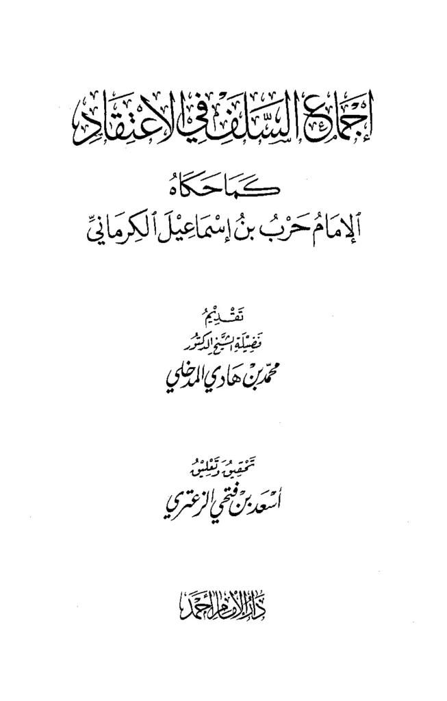 قراءة وتحميل كتاب إجماع السلف في الاعتقاد كما حكاه الإمام حرب بن إسماعيل الكرماني PDF