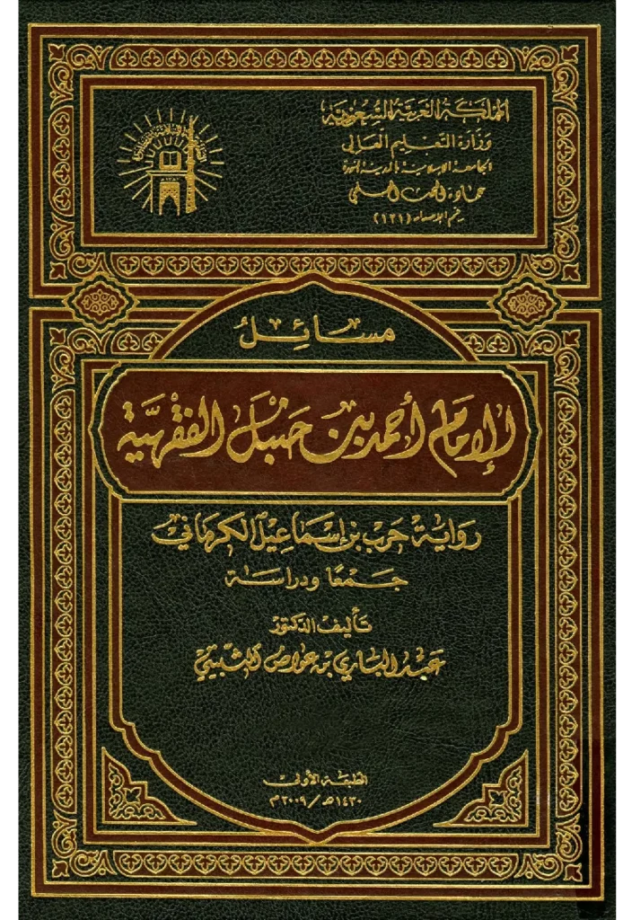 قراءة وتحميل كتاب مسائل حرب بن إسماعيل الكرماني PDF