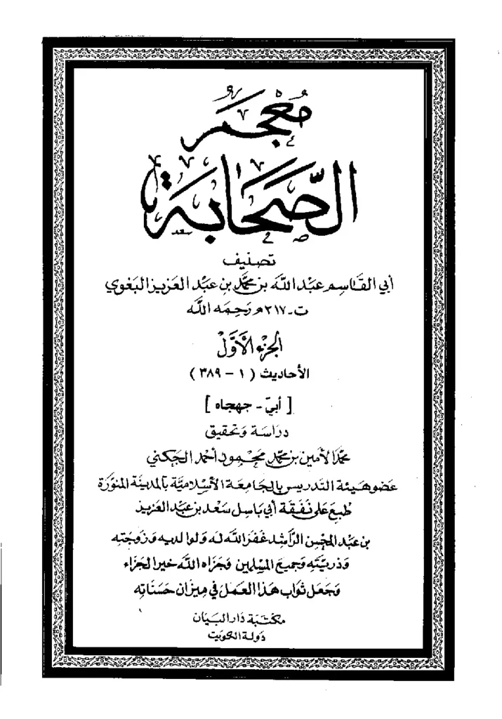 قراءة وتحميل كتاب معجم الصحابة لأبي القاسم عبد الله بن محمد البغوي PDF