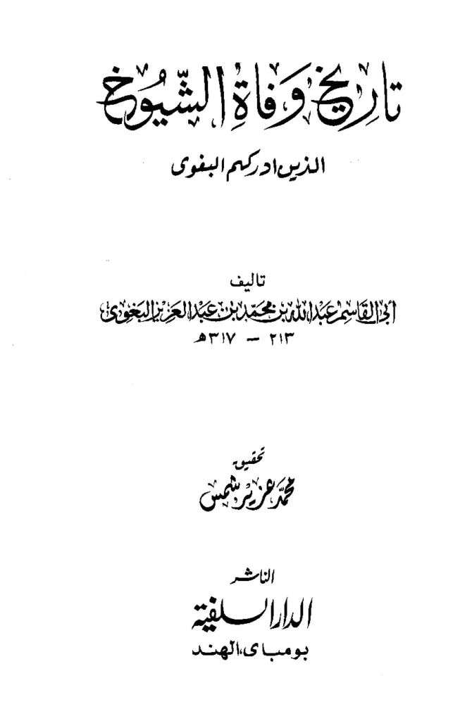 قراءة وتحميل كتاب تاريخ وفاة الشيوخ الذين أدركهم أبي القاسم البغوي PDF