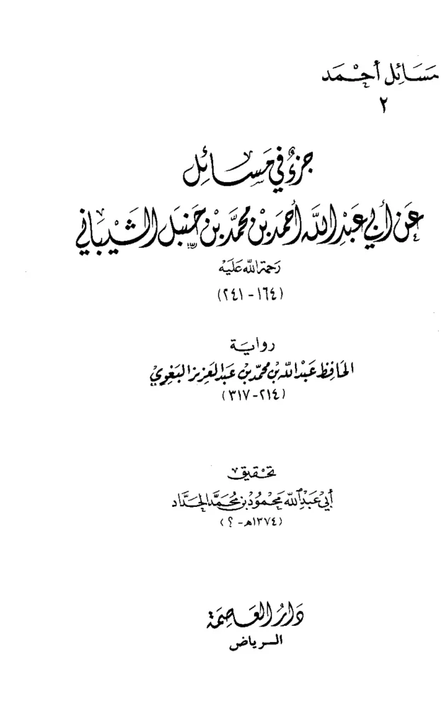 قراءة وتحميل كتاب جزء في مسائل عن أبي عبد الله أحمد بن محمد بن حنبل الشيباني رواية أبي القاسم البغوي PDF