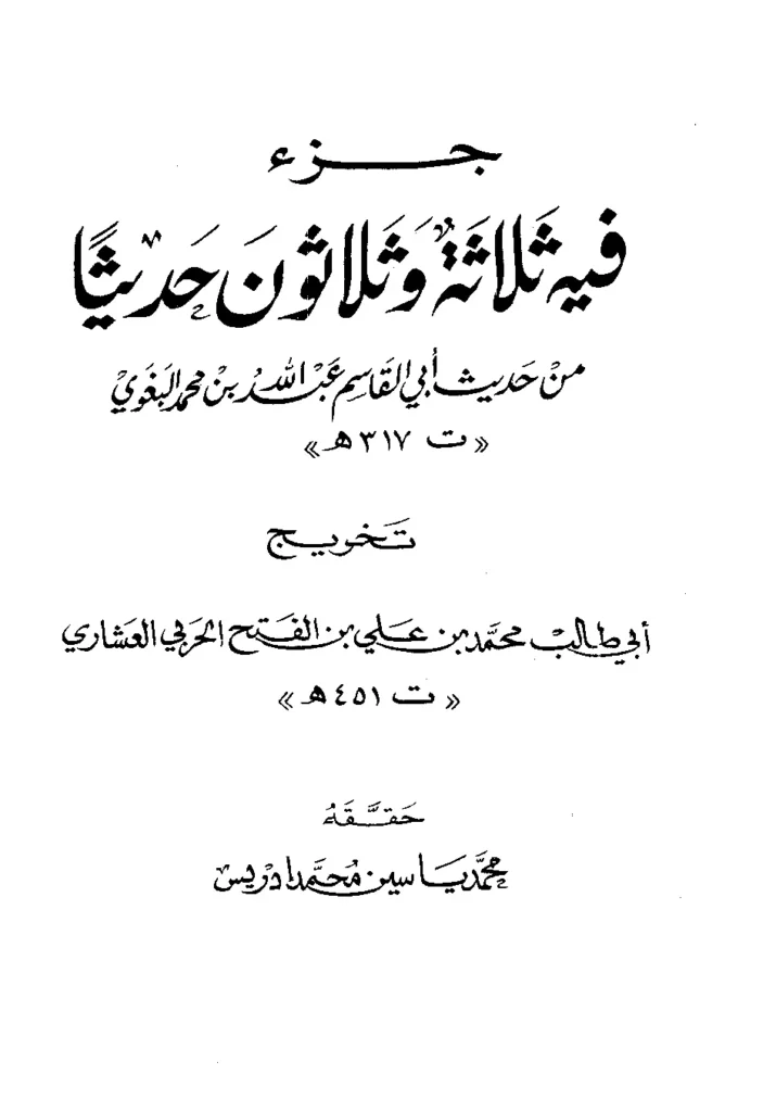 قراءة وتحميل كتاب جزء فيه ثلاثة وثلاثون حديثًا من حديث أبي القاسم عبد الله بن محمد البغوي تخريج أبي طالب العشاري PDF