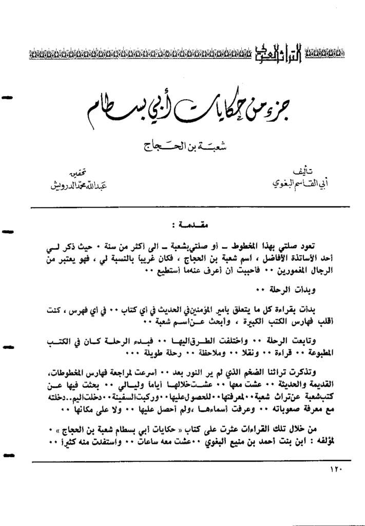 قراءة وتحميل كتاب جزء من حكايات أبي بسطام شعبة بن الحجاج رواية أبي القاسم البغوي PDF
