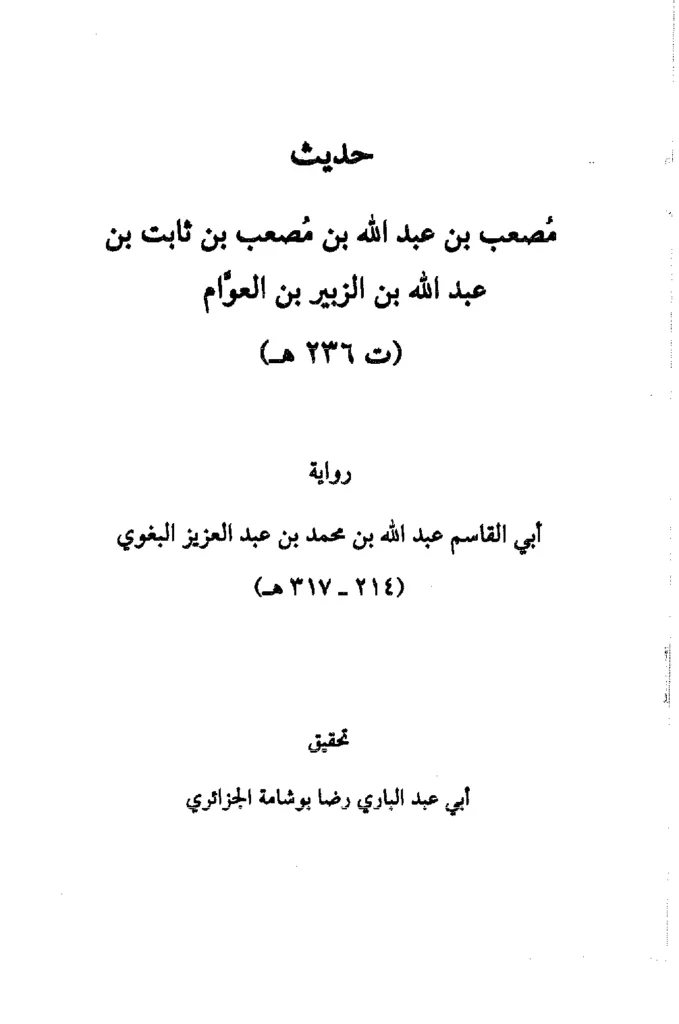 قراءة وتحميل كتاب حديث مصعب بن عبد الله بن مصعب بن ثابت بن عبد الله بن الزبير بن العوام رواية أبي القاسم البغوي PDF