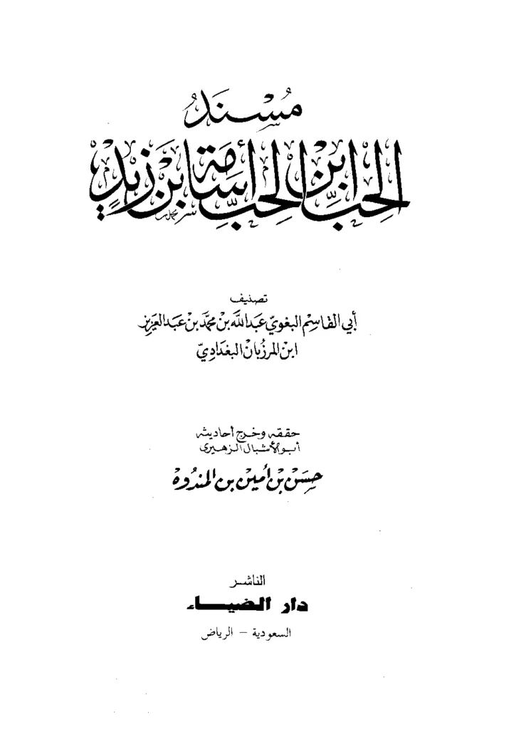 قراءة وتحميل كتاب مسند الحب ابن الحب أسامة بن زيد تصنيف أبي القاسم البغوي PDF