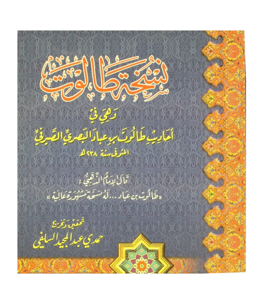 قراءة وتحميل كتاب نسخة طالوت (أحاديث طالوت بن عباد البصري الصيرفي) PDF