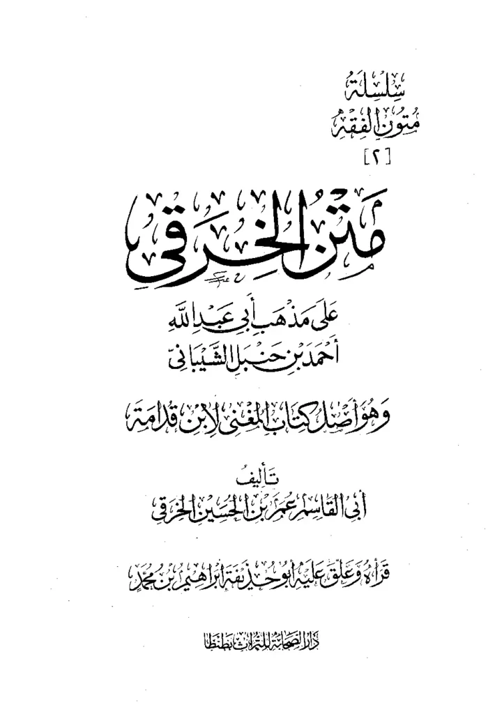 قراءة وتحميل متن الخرقي على مذهب أبي عبد الله أحمد بن حنبل الشيباني PDF