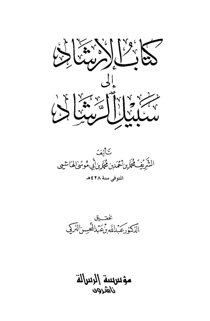 قراءة وتحميل كتاب الإرشاد إلى سبيل الرشاد لأبي علي محمد بن أحمد بن أبي موسى الهاشمي PDF