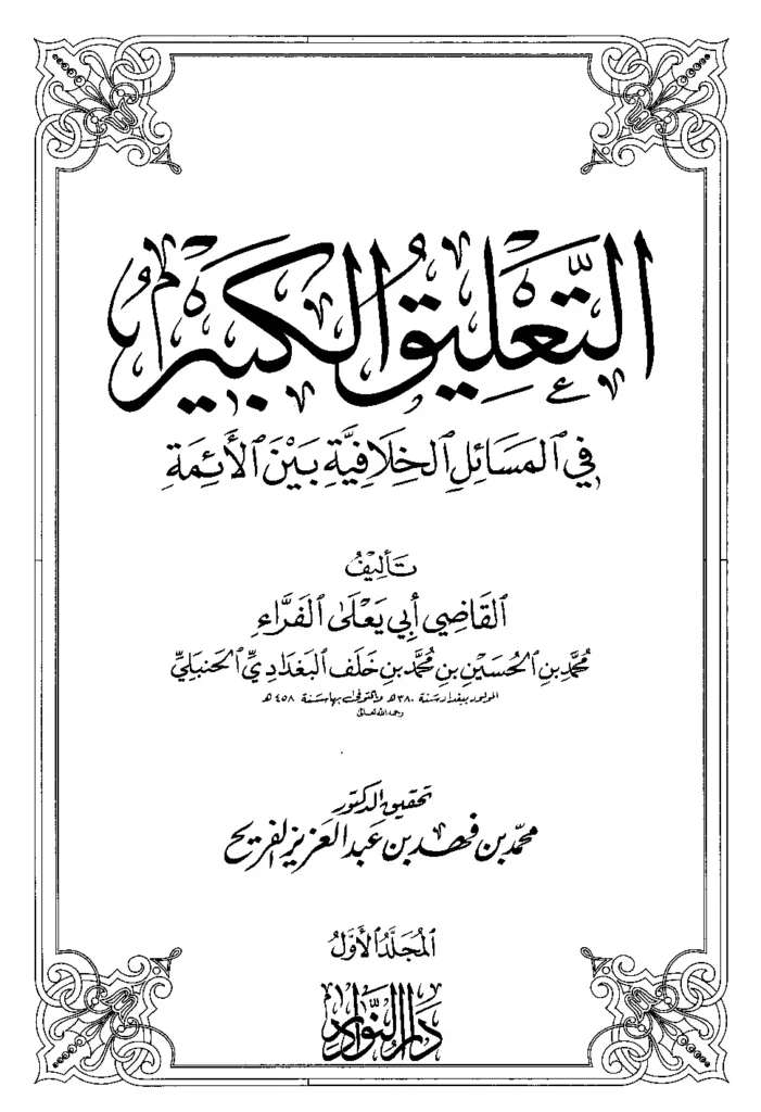قراءة وتحميل كتاب التعليق الكبير في المسائل الخلافية بين الأئمة للقاضي أبي يعلى ابن الفراء PDF